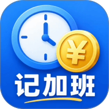 记加班Easy官方版 v3.0.0.300