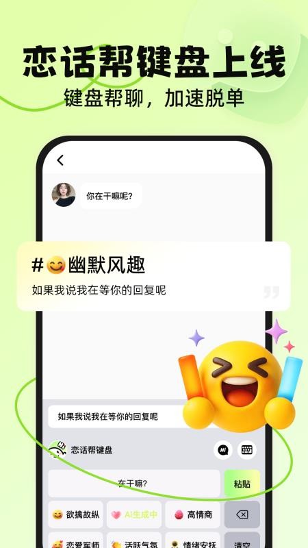恋话帮最新版v1.1.1截图2