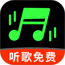 音乐大全听免费手机版 v1.0.0