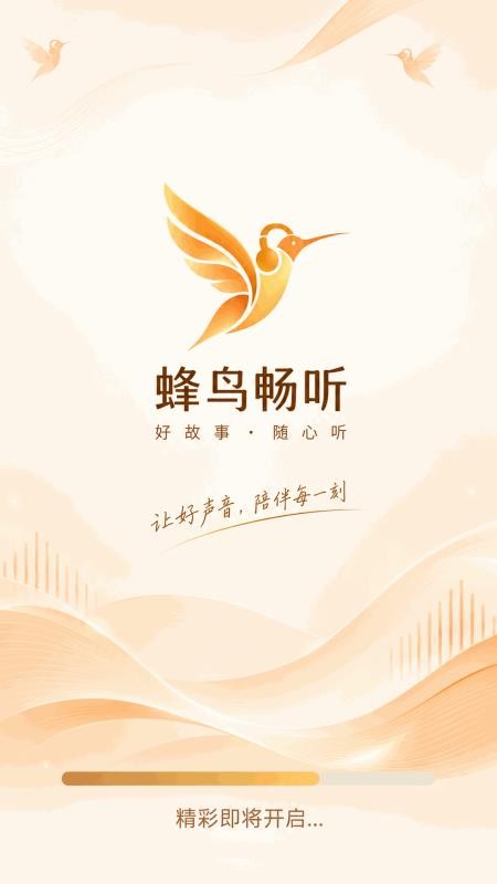 蜂鸟畅听手机版v1.0截图1