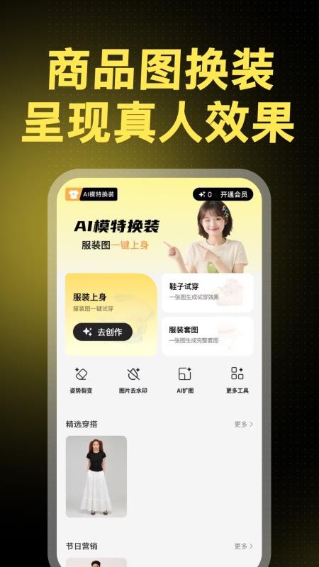 AI模特换装手机版