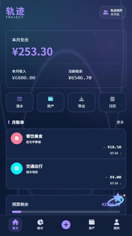 轨迹星账手机版
