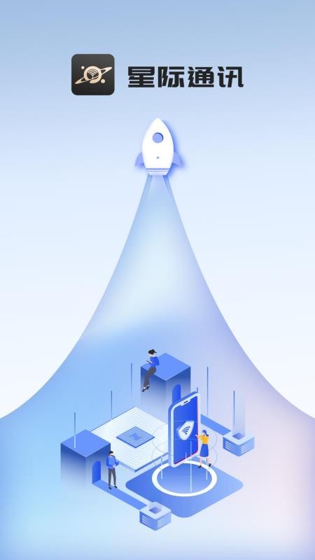 星际通信最新版